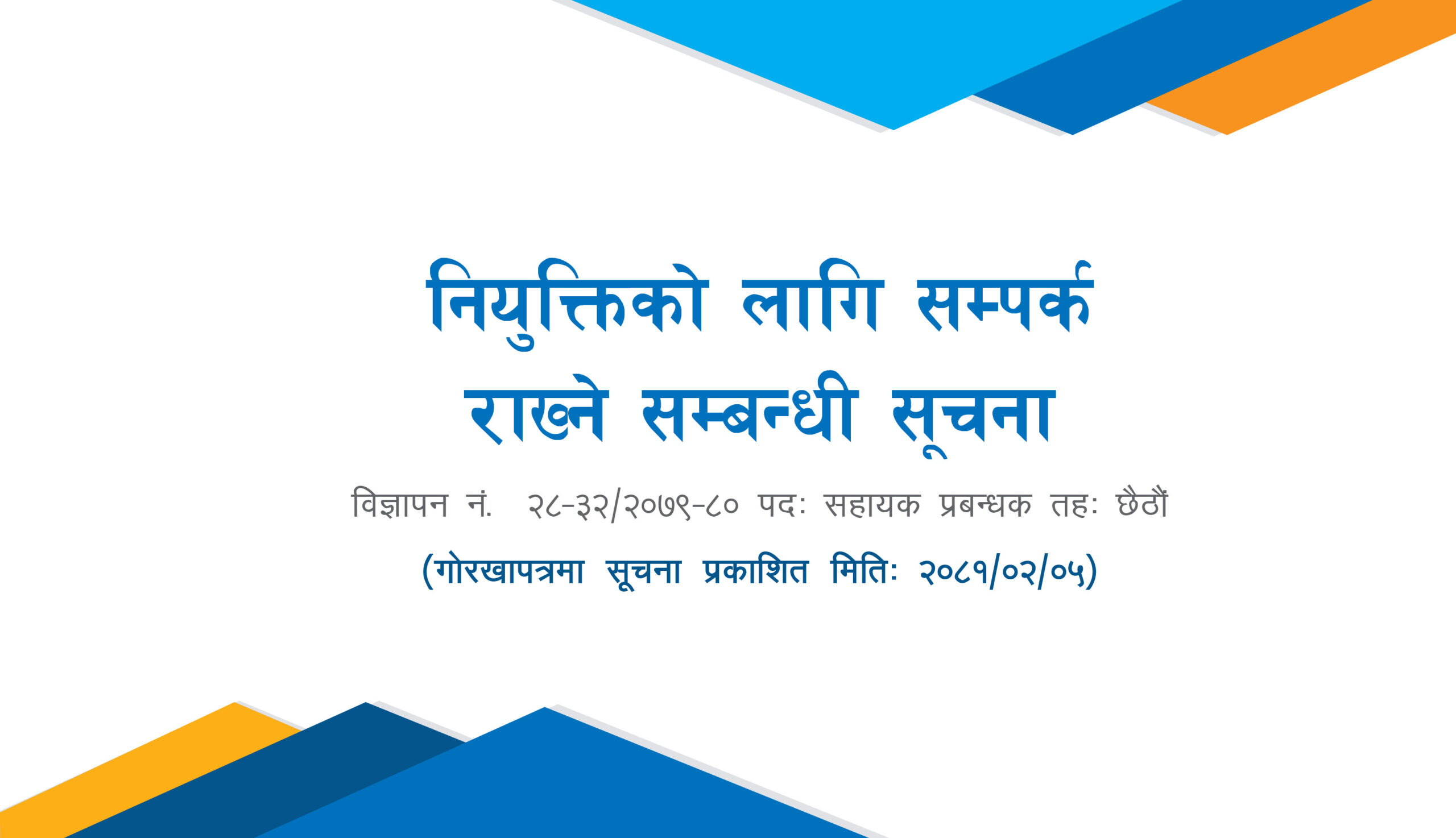नियुक्तिको लागि सम्पर्क राख्ने सम्बन्धी सूचना