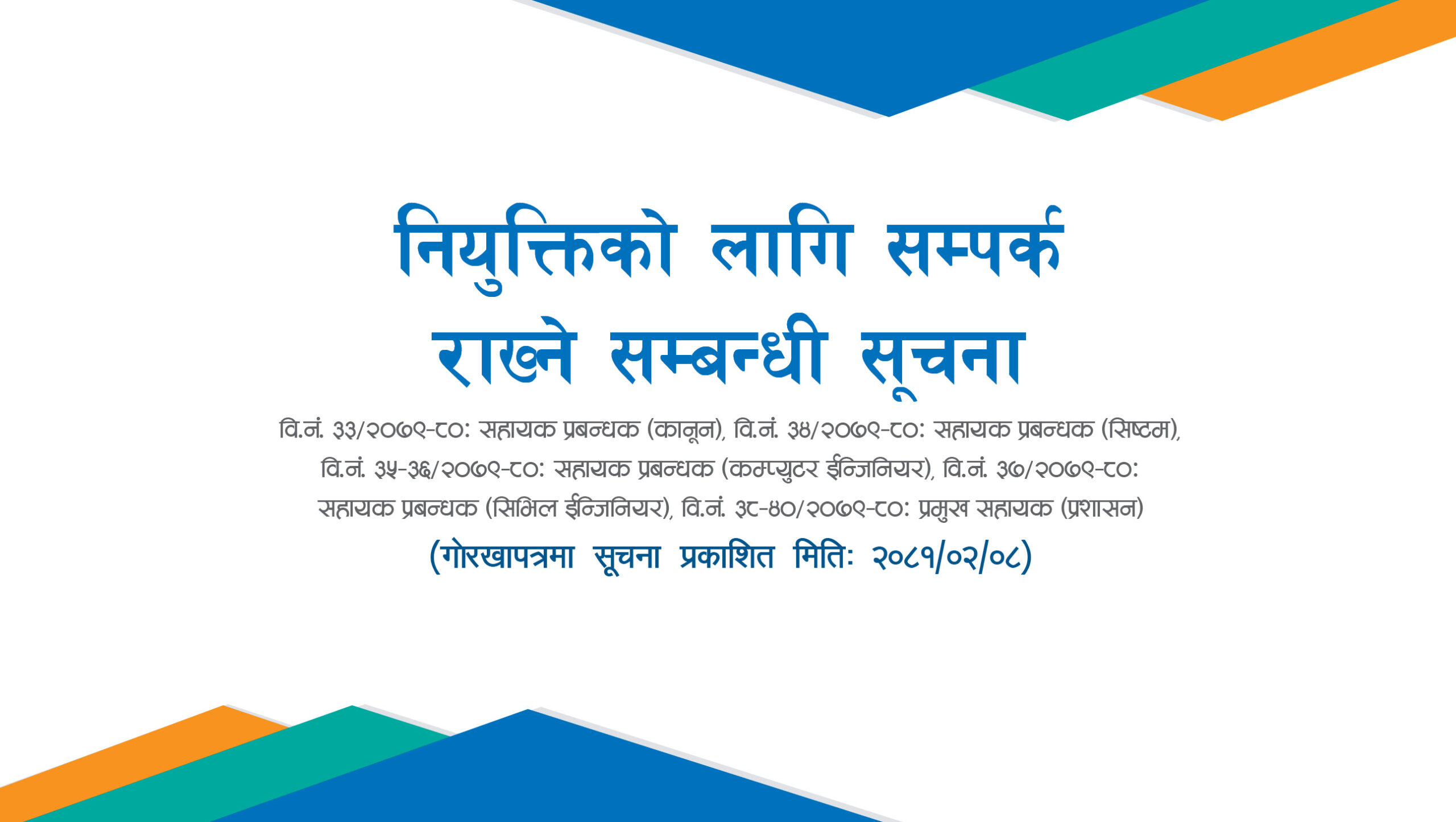 नियुक्तिको लागि सम्पर्क राख्ने सम्बन्धी सूचना