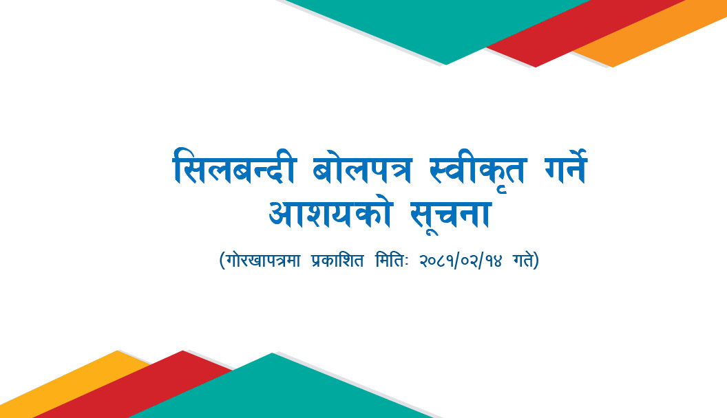 सिलबन्दी बोलपत्र स्वीकृत गर्ने आशयको सूचना
