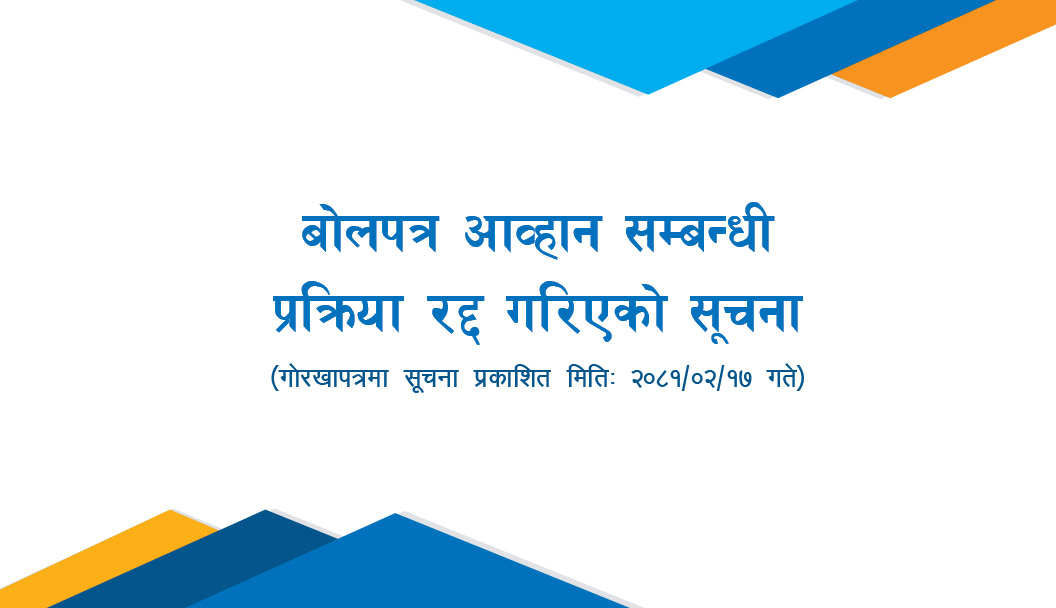 बोलपत्र आव्हान सम्बन्धी प्रक्रिया रद्द गरिएको सूचना