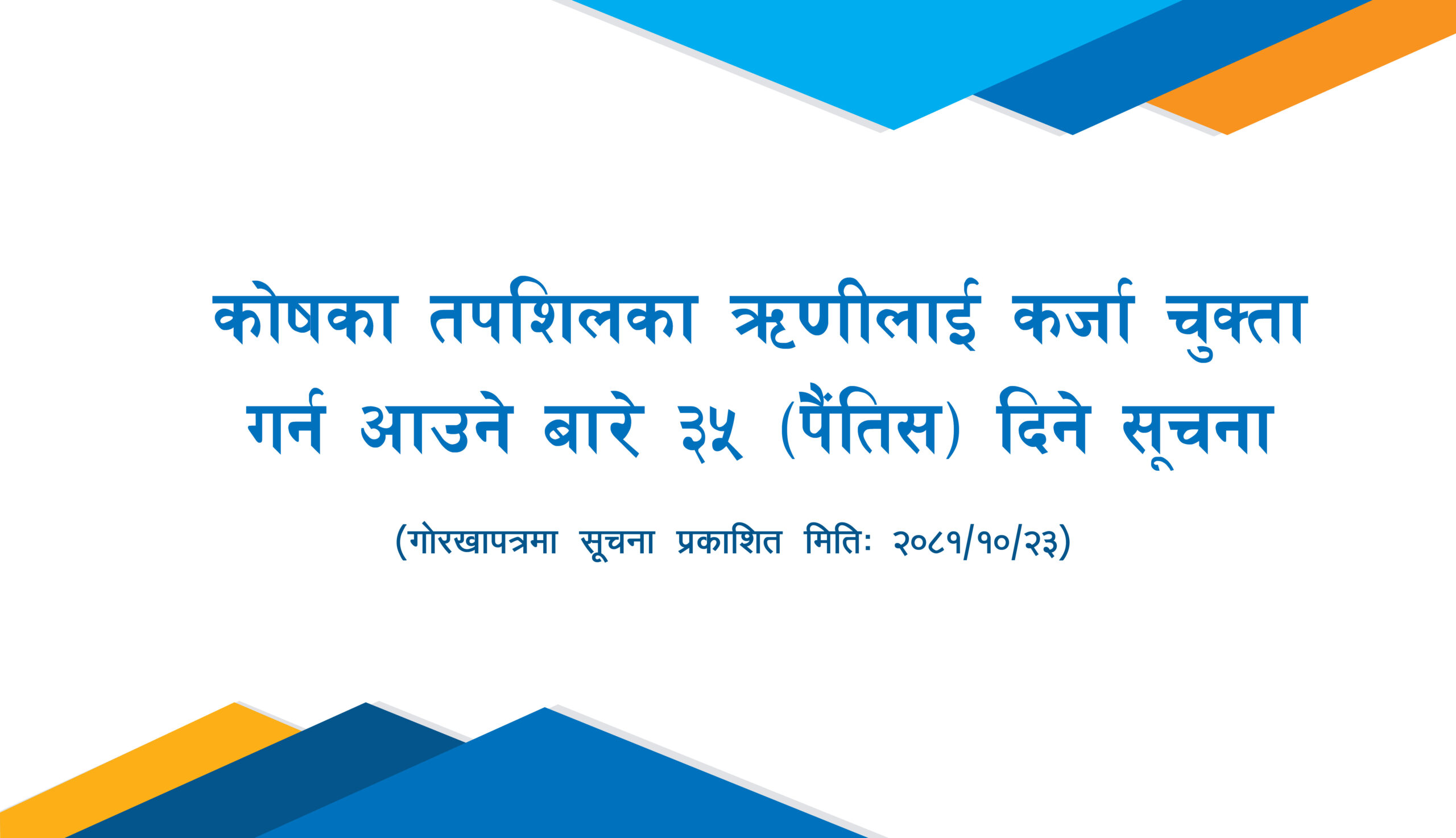 कोषका तपशिलका ऋणीलाई कर्जा चुक्ता गर्न आउने बारे ३५ (पैंतिस) दिने सूचना