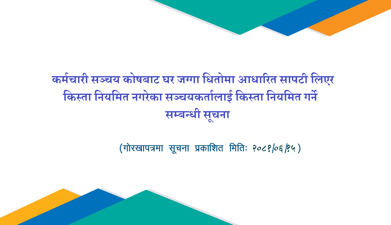 कर्मचारी सञ्चय कोषबाट घर जग्गा धितोमा आधारित सापटी लिएर किस्ता नियमित नगरेका सञ्चयकर्तालाई किस्ता नियमित गर्ने सम्बन्धी सूचना
