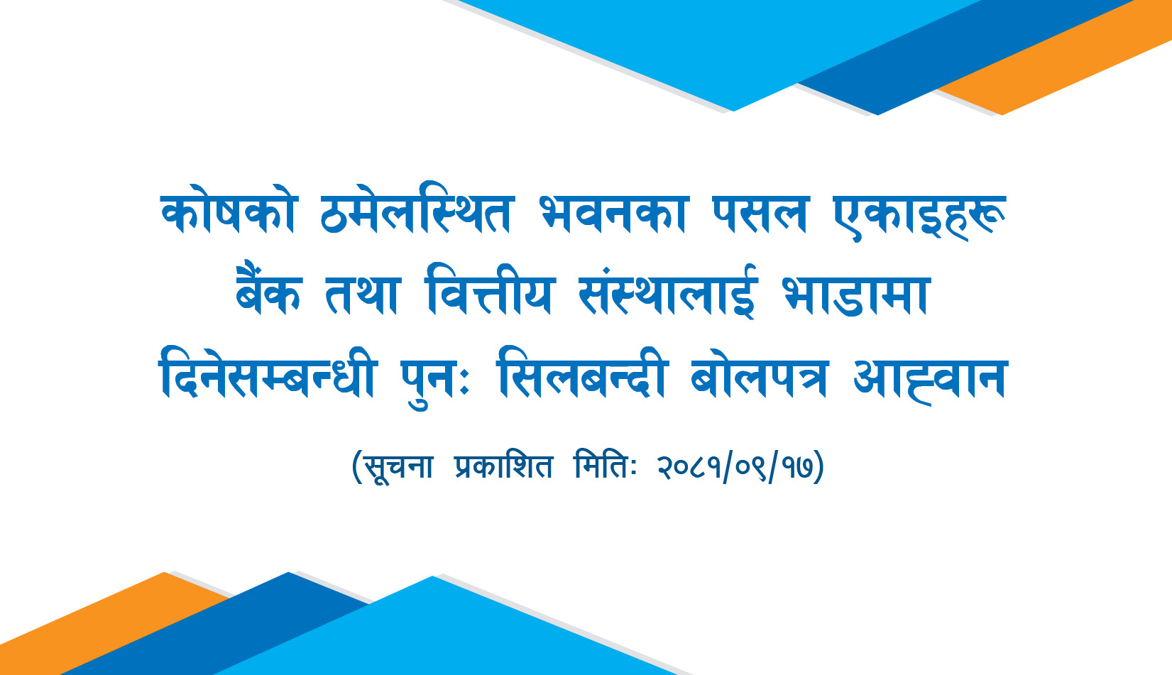 कोषको ठमेलस्थित भवनका पसल एकाइहरू बैंक तथा वित्तीय संस्थालाई भाडामा दिनेसम्बन्धी पुनः सिलबन्दी बोलपत्र आह्वान