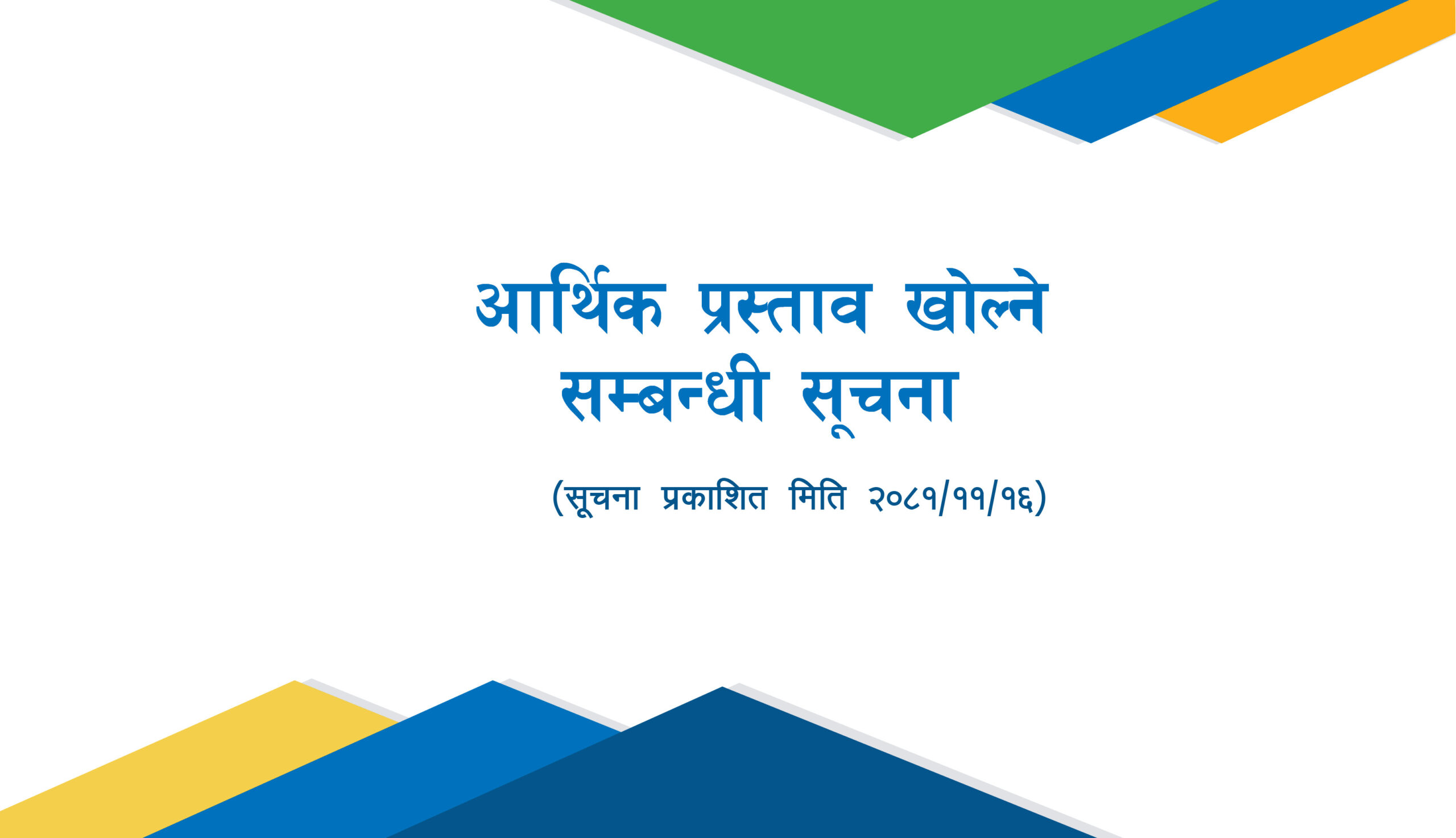आर्थिक प्रस्ताव खोल्ने सम्बन्धी सूचना