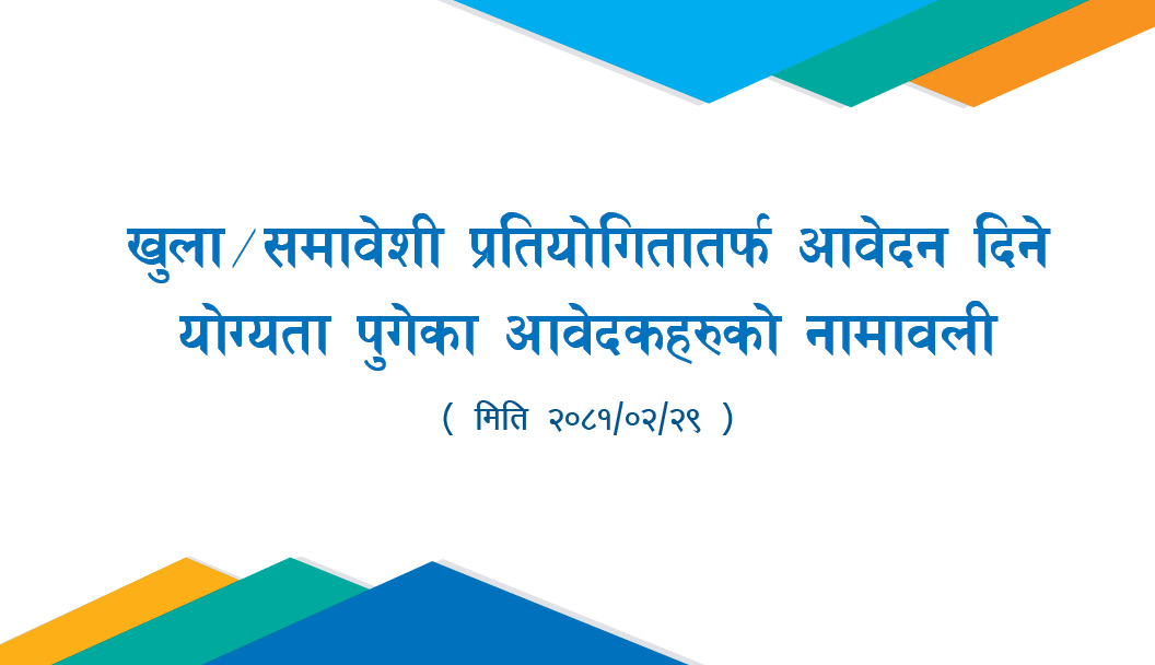 खुला/समावेशी प्रतियोगितातर्फ आवेदन दिने योग्यता पुगेका आवेदकहरुको स्वीकृत नामावली