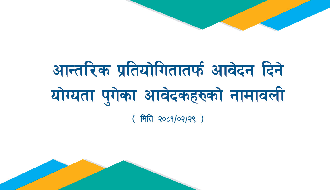 आन्तरिक प्रतियोगितातर्फ आवेदन दिने योग्यता पुगेका आवेदकहरुको स्वीकृत नामावली
