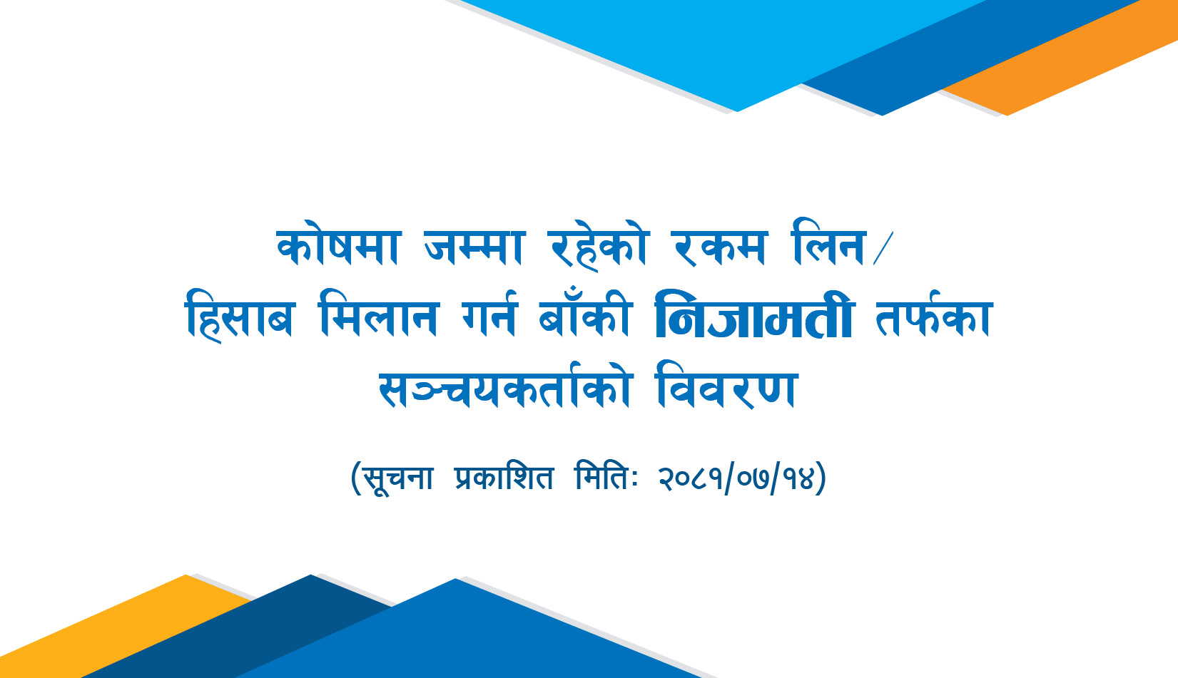 निजामती तर्फका हिसाब मिलान गर्न बाँकी सञ्चयकर्ताको नामावलीः