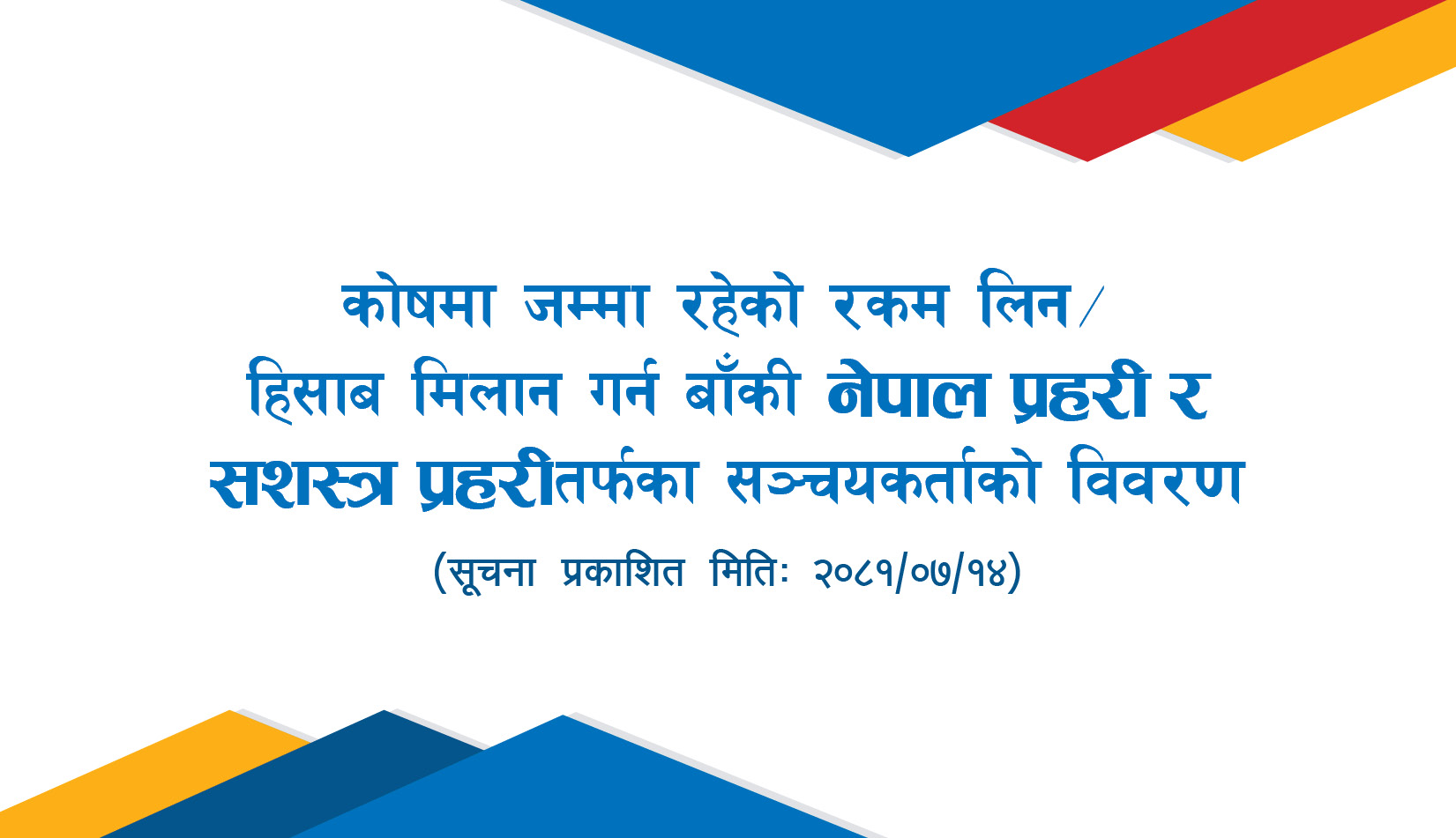 नेपाल प्रहरी र सशस्त्र प्रहरीतर्फका हिसाब मिलान गर्न बाँकी सञ्चयकर्ताको नामावली