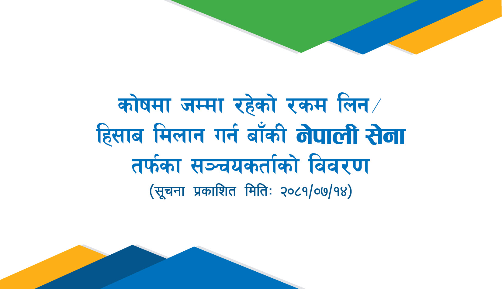 नेपाली सेनातर्फका हिसाब मिलान गर्न बाँकी सञ्चयकर्ताको नामावलीः