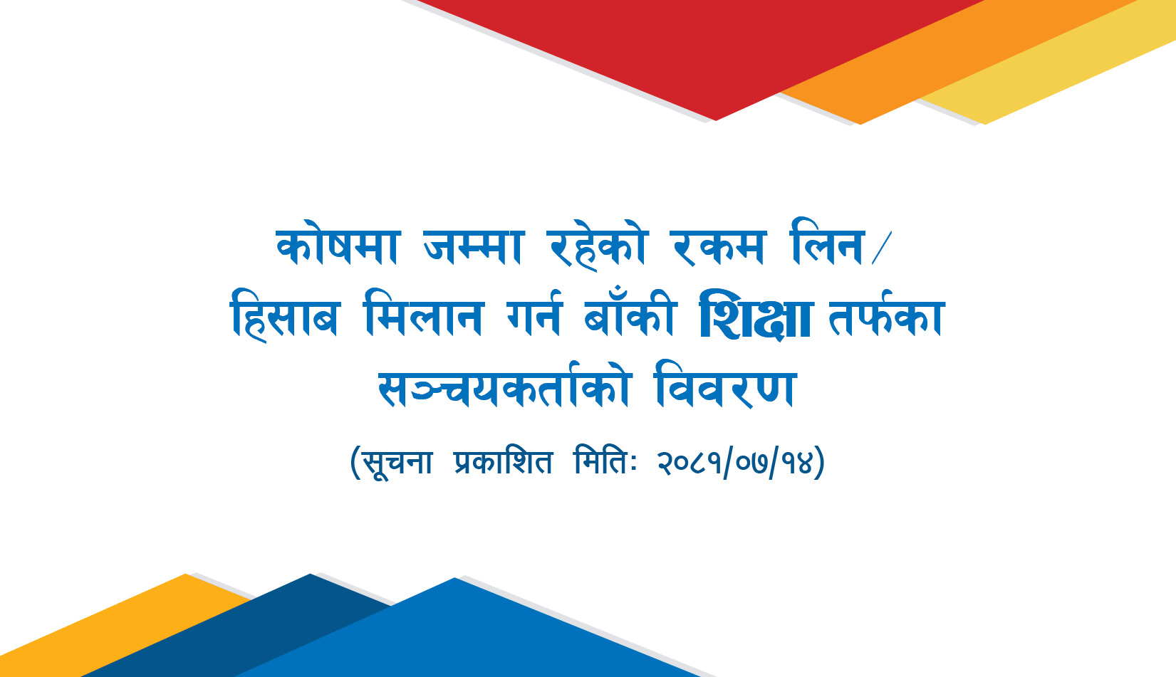 कोषमा जम्मा रहेको रकम हिसाब मिलान गर्न बाँकी शिक्षातर्फका सञ्चयकर्ताको नामावली