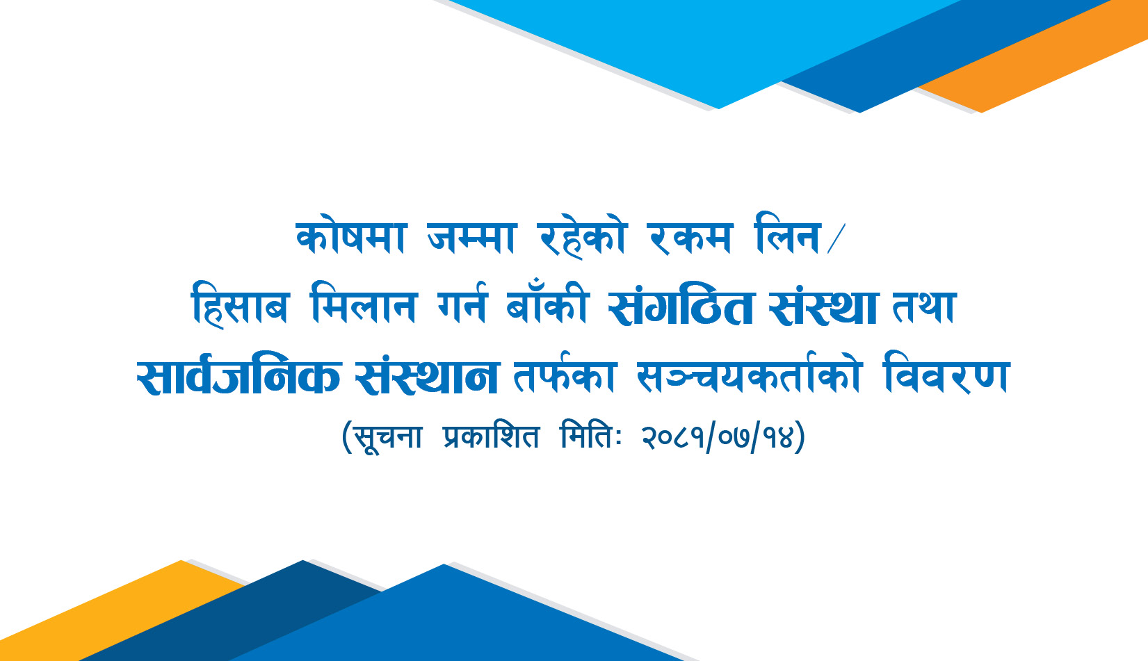 कोषमा जम्मा रहेको रकम हिसाब मिलान गर्न बाँकी सार्वजनिक संस्थान र संगठित संस्थातर्फका सञ्चयकर्ताको विवरण