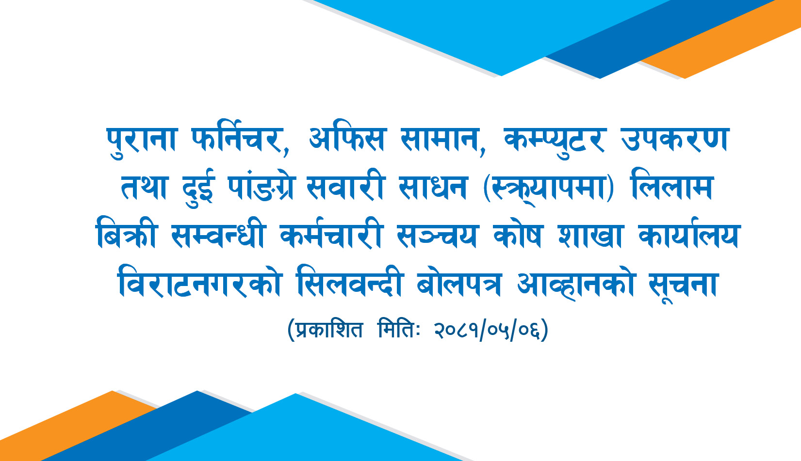 पुराना फर्निचर, अफिस सामान, कम्प्युटर उपकरण तथा दुई पांङग्रे सवारी साधन (स्क्र्यापमा) लिलाम बिक्री सम्वन्धी कर्मचारी सञ्चय कोष शाखा कार्यालय विराटनगरको सिलवन्दी बोलपत्र आव्हानको सूचना