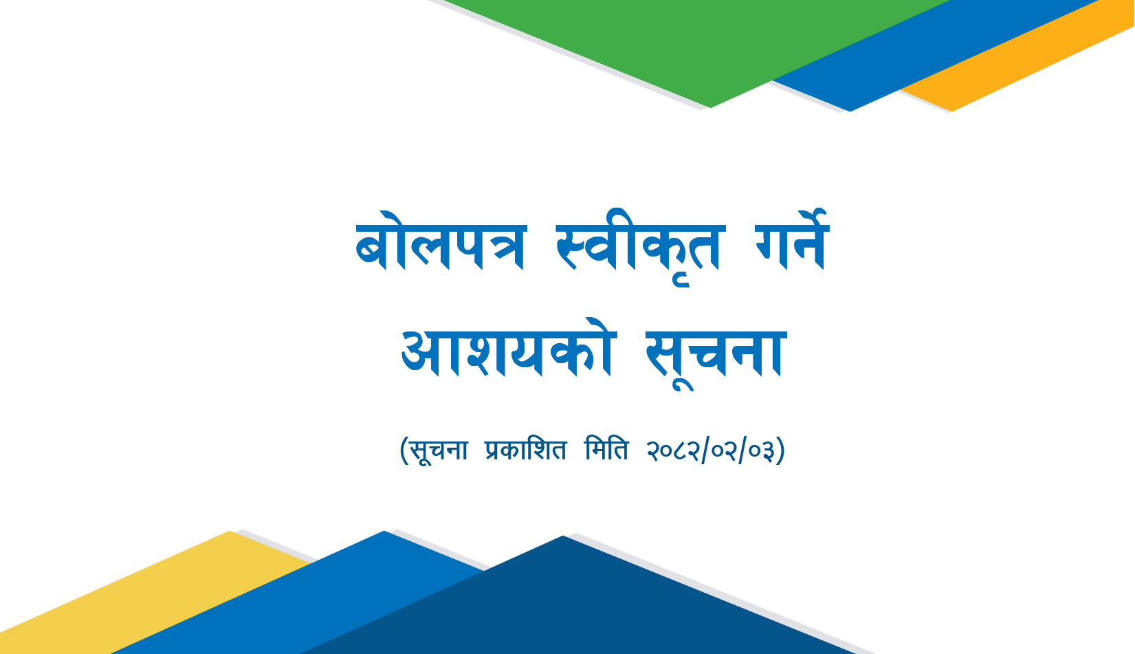 बोलपत्र स्वीकृत गर्ने आशयको सूचना