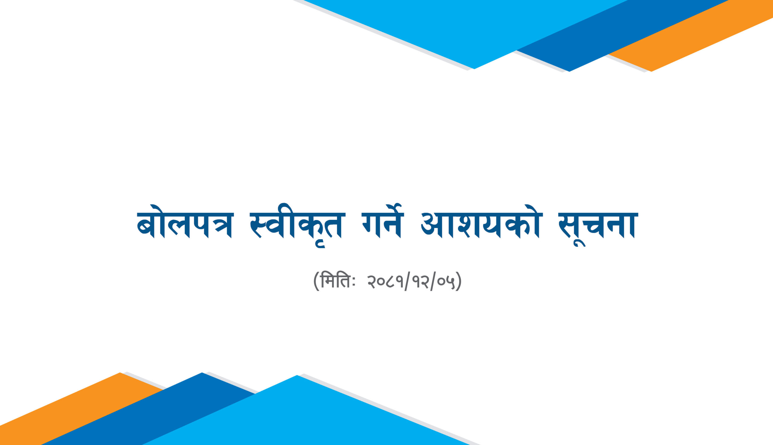 बोलपत्र स्वीकृत गर्ने आशयको सूचना