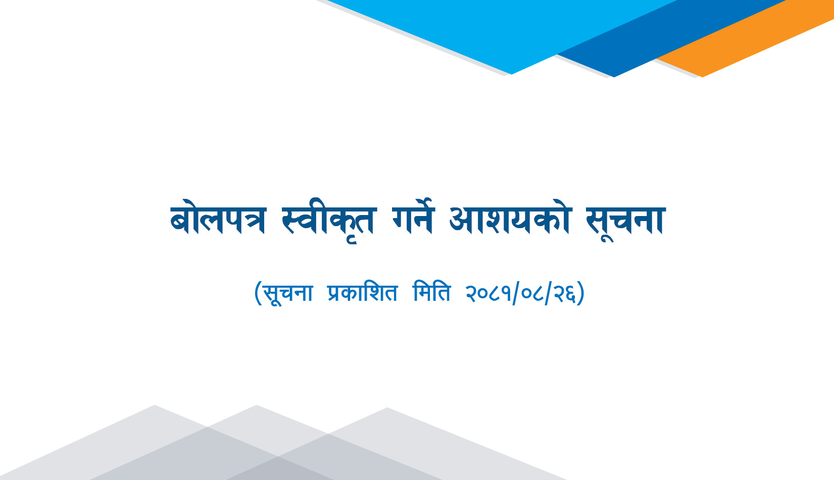 बोलपत्र स्वीकृत गर्ने आशयको सूचना