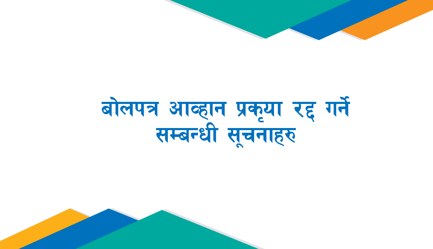 बोलपत्र आह्वान सम्बन्धी प्रकृया रद्द गर्ने सम्बन्धी सूचनाहरु