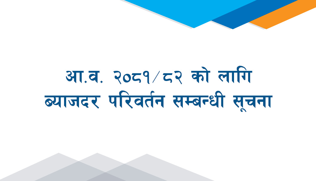 आर्थिक वर्ष २०८१/८२ को लागि ब्याजदर परिवर्तनको लागि सूचना