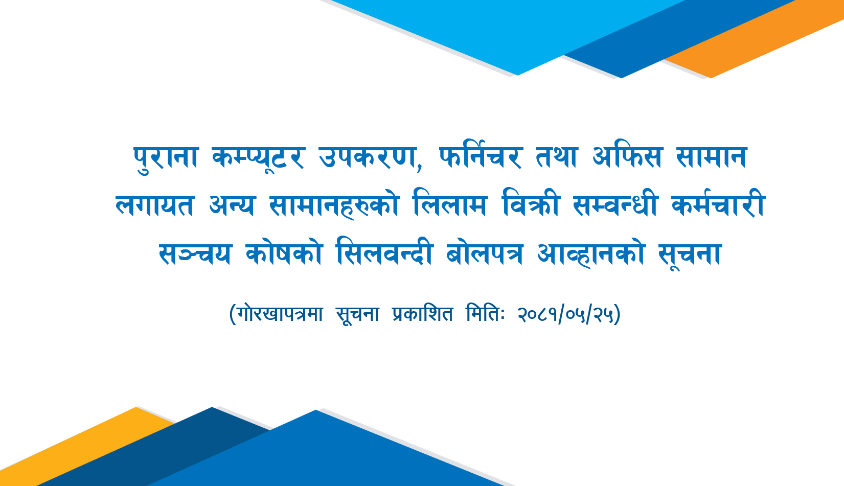 पुराना कम्प्यूटर उपकरण, फर्निचर तथा अफिस सामान लगायत अन्य सामानहरुको लिलाम विक्री सम्वन्धी कर्मचारी सञ्चय कोषको सिलवन्दी बोलपत्र आव्हानको सूचना