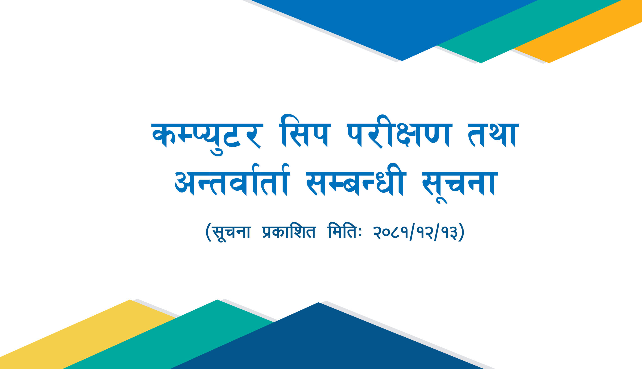 प्रमुख सहायक पदको कम्प्युटर सिप परीक्षण तथा अन्तर्वार्ता सम्बन्धी सूचना