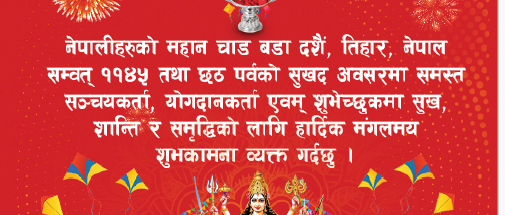 बडा दशैं, तिहार, नेपाल संवत् ११४५, तथा छठ पर्वको सुखद अवसरमा हार्दिक मंगलमय शुभकामना ।