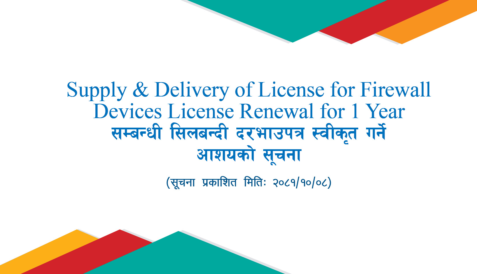 Supply & Delivery of License for Firewall Devices License Renewal for 1 Year सम्बन्धी सिलबन्दी दरभाउपत्र स्वीकृत गर्ने आशयको सूचना