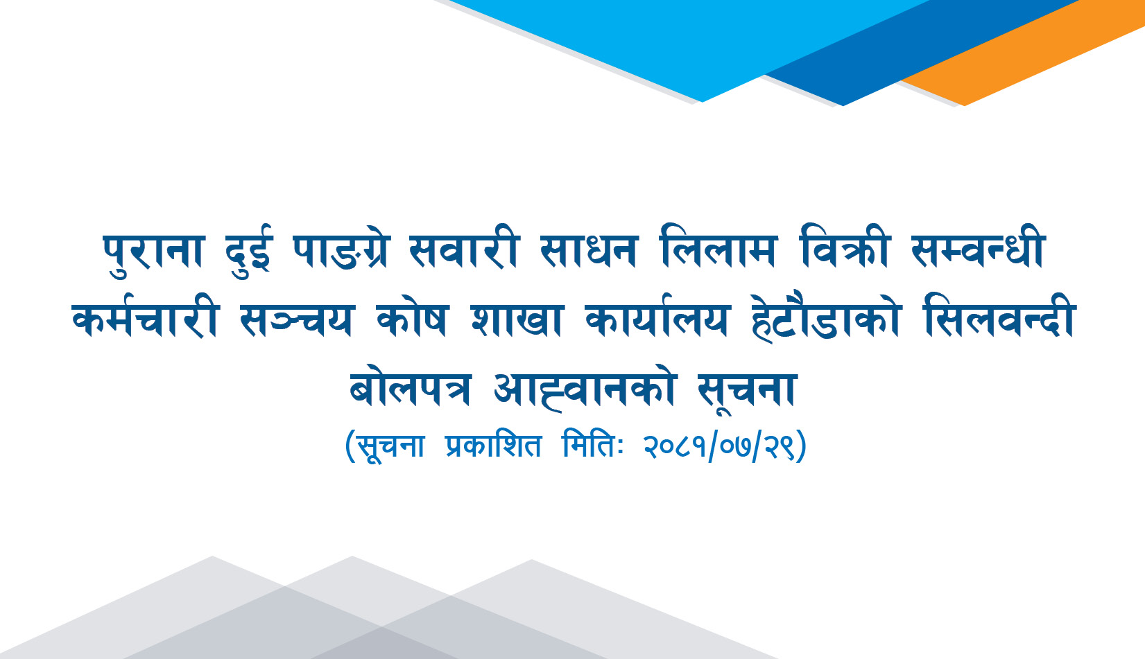 पुराना दुई पाँङग्रे सवारी साधन लिलाम विक्री सम्वन्धी कर्मचारी सञ्चय कोष शाखा कार्यालय हेटौडाको सिलवन्दी बोलपत्र आह्वानको सूचना