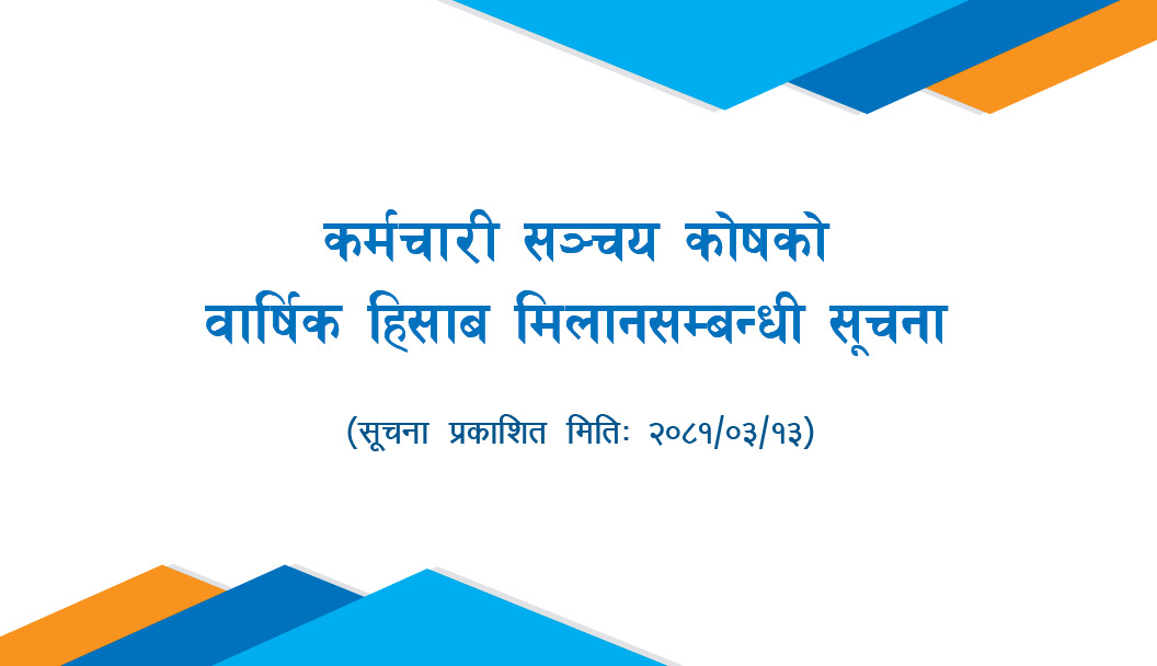 कर्मचारी सञ्चय कोषको वार्षिक हिसाब मिलान सम्बन्धी सूचना
