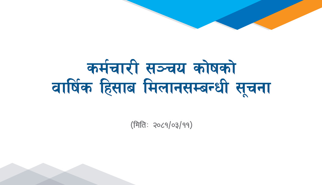 कर्मचारी सञ्चय कोषको वार्षिक हिसाव मिलानसम्बन्धी सूचना