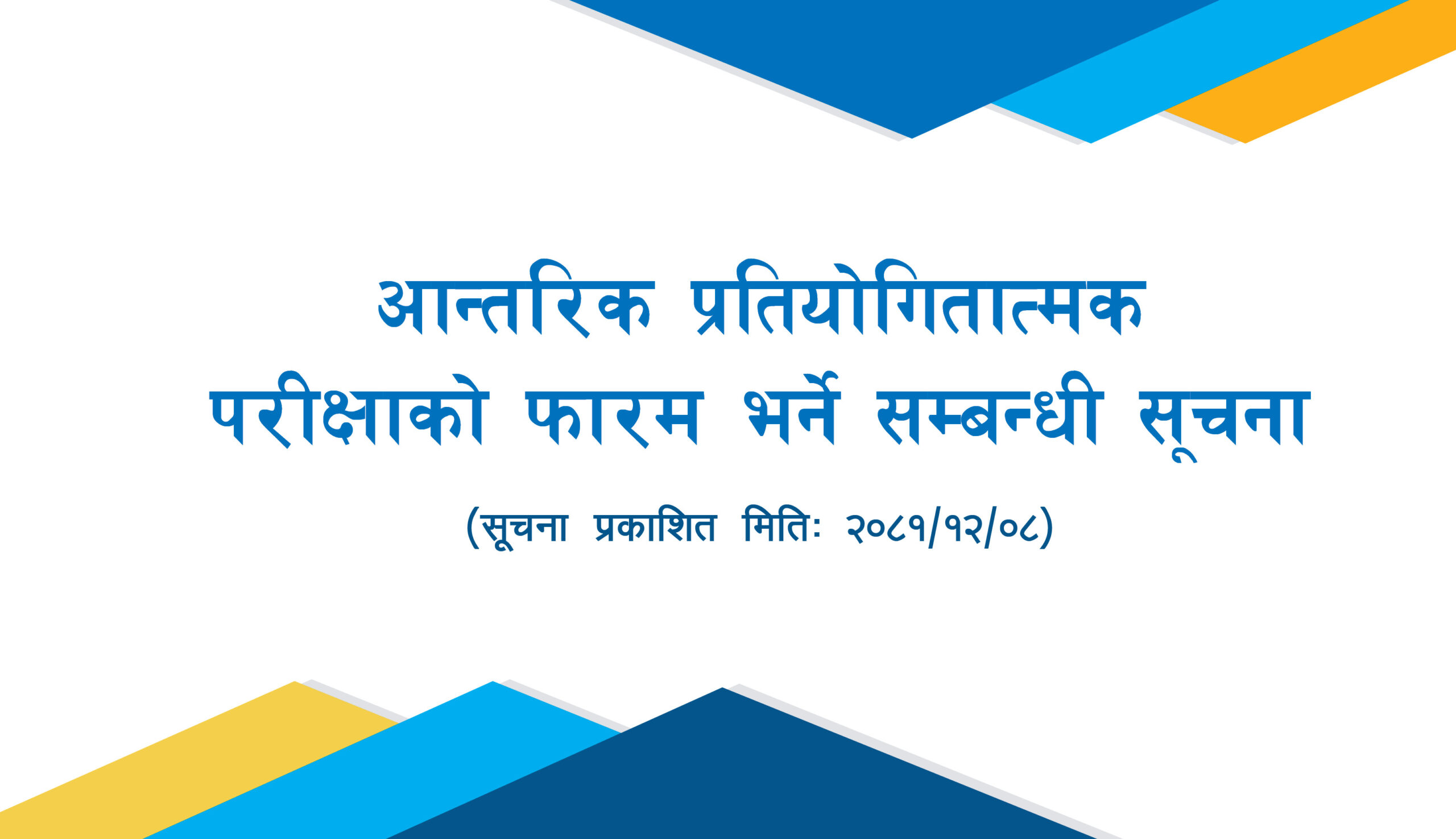 आन्तरिक प्रतियोगितात्मक परीक्षाको फाराम भर्ने सम्बन्धी सूचना