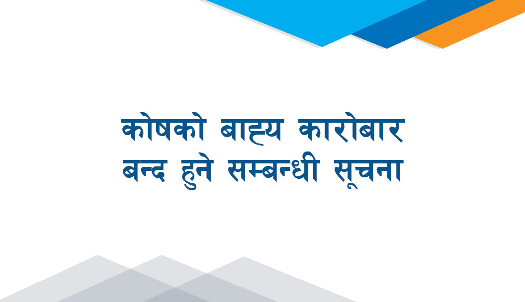 कोषको बाह्य कारोबार बन्द हुने सम्बन्धी सूचना