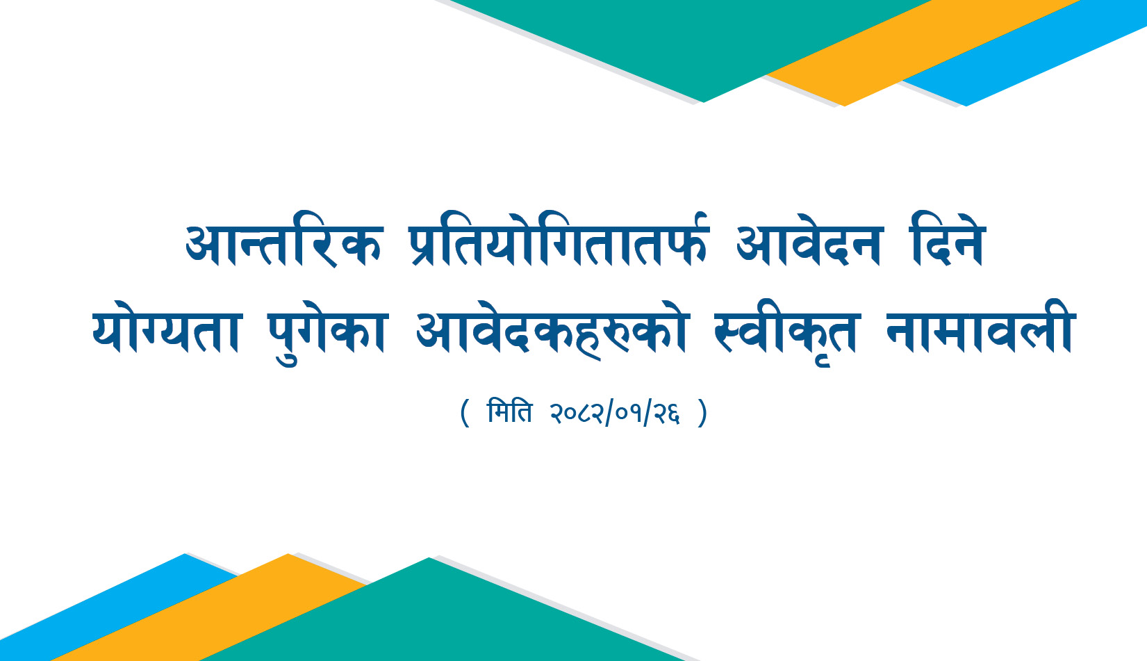 आन्तरिक प्रतियोगितात्मक परीक्षाको लागि दरखास्त फाराम पेश गरेका आवेदकहरुको स्वीकृत नामावली