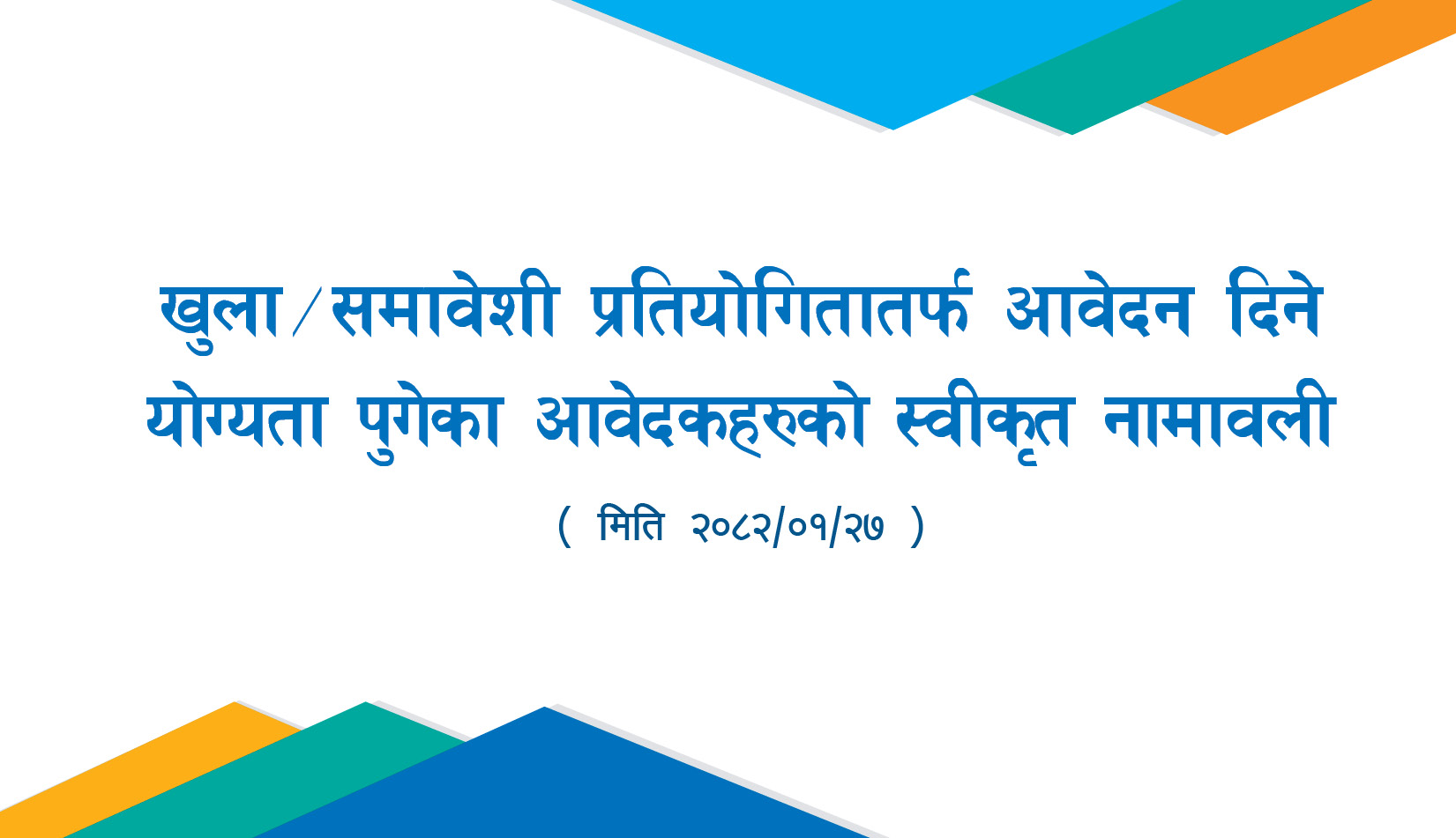 खुला/समावेशी प्रतियोगितातर्फ आवेदन दिने योग्यता पुगेका आवेदकहरुको स्वीकृत नामावली