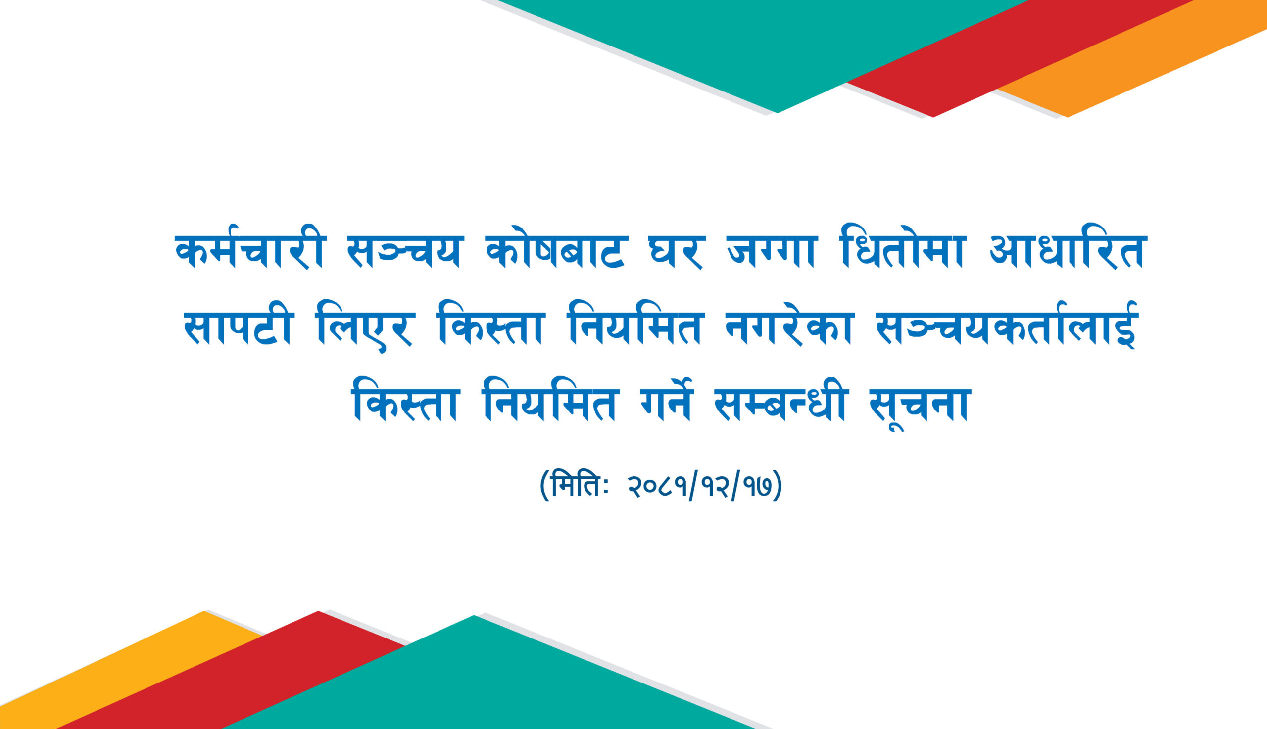 कर्मचारी सञ्चय कोषबाट घर जग्गा धितोमा आधारित सापटी लिएर किस्ता नियमित नगरेका सञ्चयकर्तालाई किस्ता नियमित गर्ने सम्बन्धी सूचना