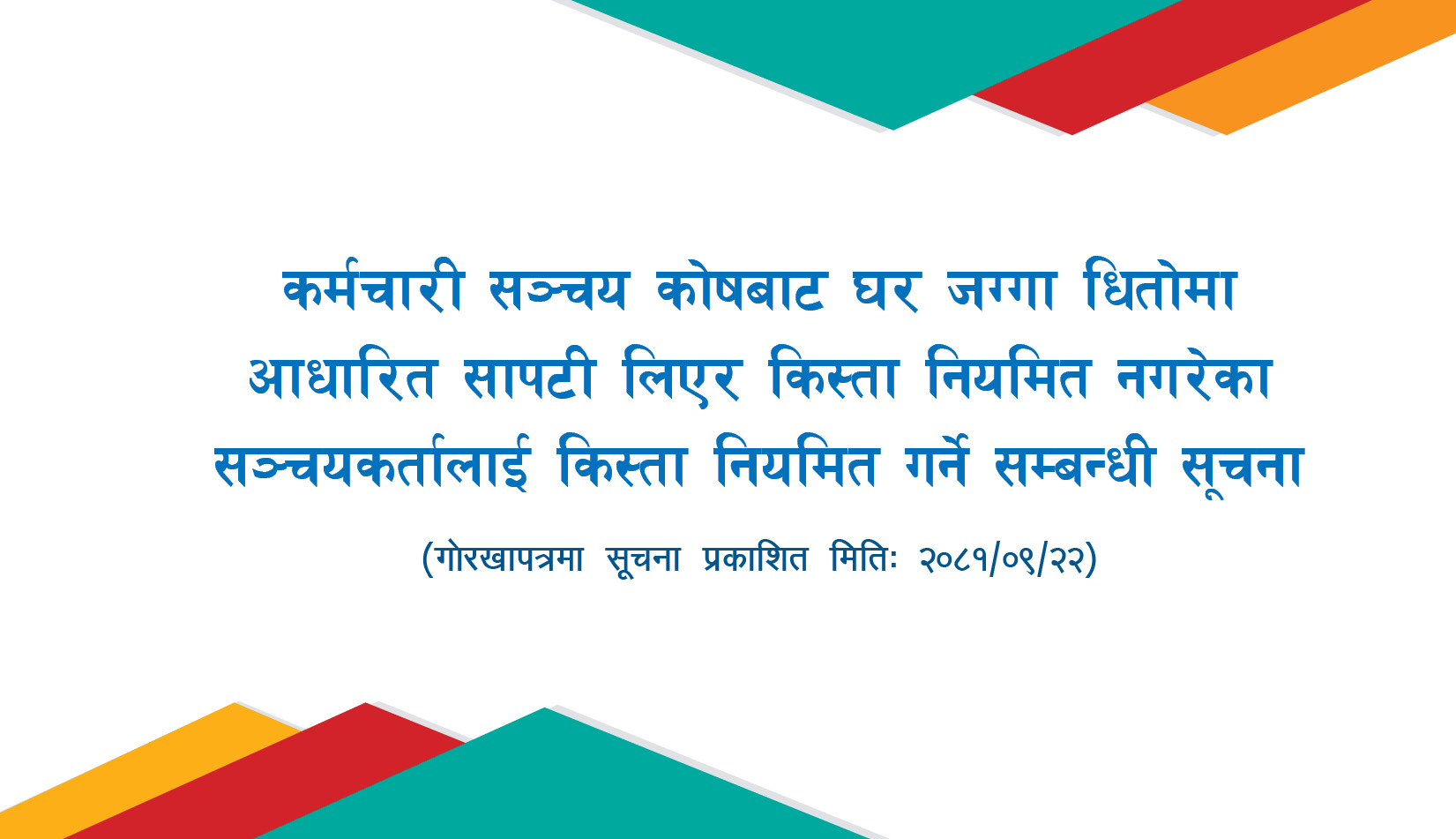 कर्मचारी सञ्चय कोषबाट घर जग्गा धितोमा आधारित सापटी लिएर किस्ता नियमित नगरेका सञ्चयकर्तालाई किस्ता नियमित गर्ने सम्बन्धी सूचना