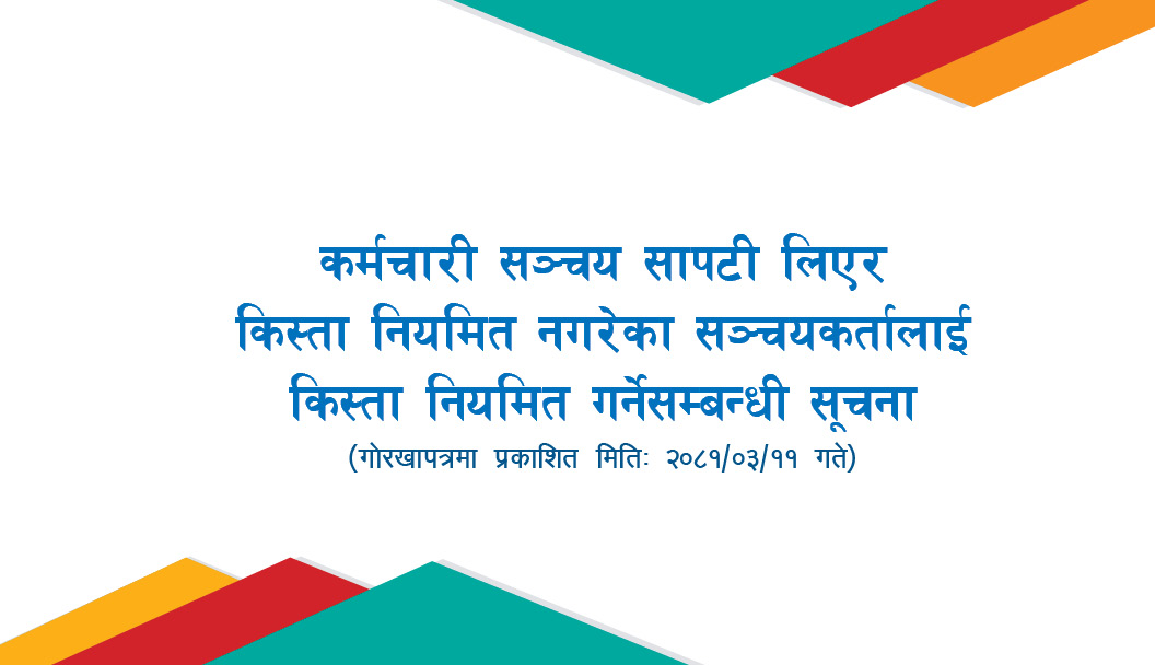 कर्मचारी सञ्चय कोषबाट धितोमा आधारित सापटी लिएर किस्ता नियमित नगरेका सञ्चयकर्तालाई किस्ता नियमित गर्नेसम्बन्धी सूचना