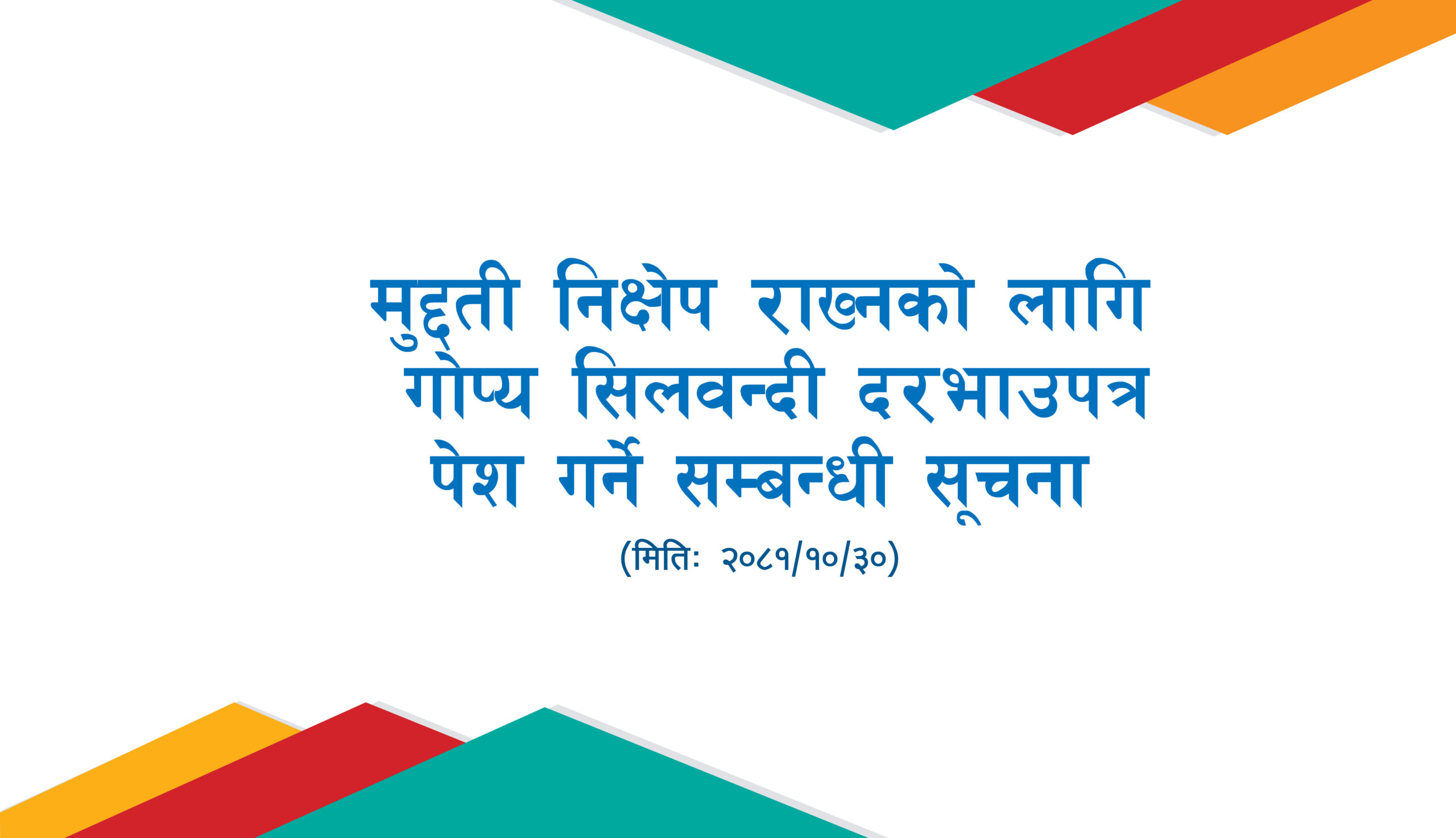 मुद्दती निक्षेप राख्नको लागि गोप्य सिलवन्दी दरभाउपत्र पेश गर्ने सम्बन्धी सूचना
