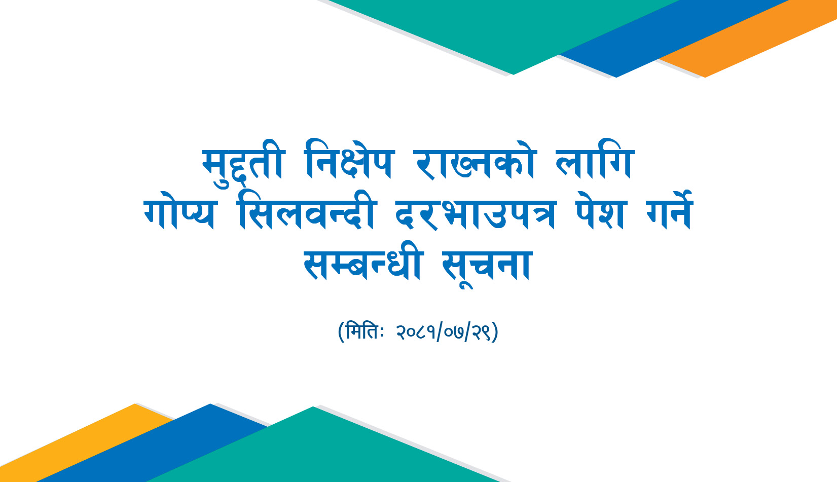 मुद्दती निक्षेप राख्नको लागि गोप्य सिलवन्दी दरभाउपत्र पेश गर्ने सम्बन्धी सूचना २०८१।०७।२९