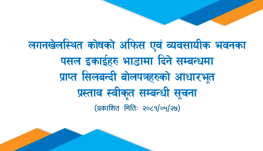 लगनखेलस्थित कोषको अफिस एवं व्यवसायिक भवनका पसलइकाईहरु भाडामा दिने सम्बन्धमा प्राप्त सिलबन्दी बोलपत्रहरुको आधारभूल प्रस्ताव स्वीकृत सम्बन्धी सूचना