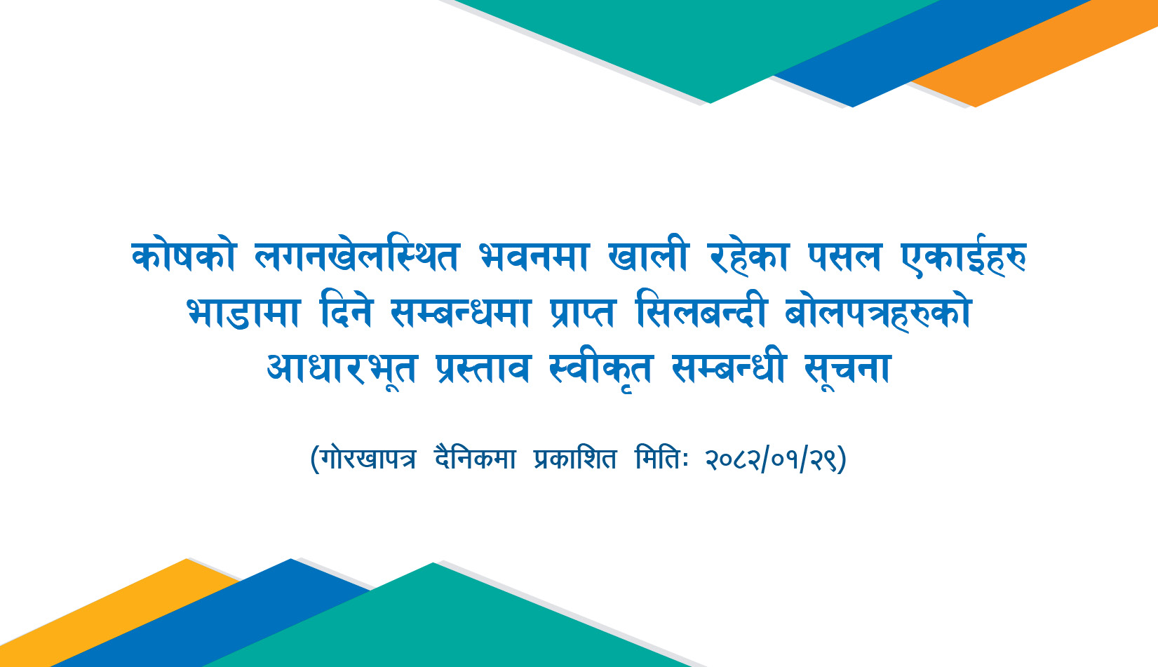 कोषको लगनखेलस्थित भवनमा खाली रहेका पसल एकाईहरु भाडामा दिने सम्बन्धमा प्राप्त सिलबन्दी बोलपत्रहरुको आधारभूत प्रस्ताव स्वीकृत सम्बन्धी सूचना