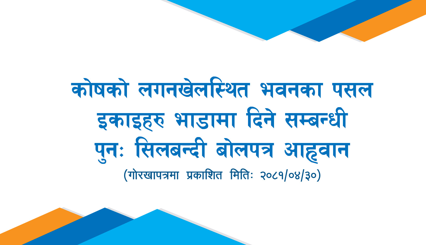 कोषको लगनखेलस्थित भवनका पसल इकाईहरु भाडामा दिने सम्बन्धी पुनः सिलबन्दी बोलपत्र आह्वान