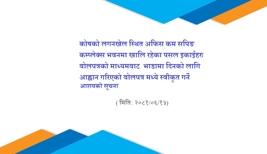 कोषको लगनखेल स्थित अफिस कम सपिङ कम्प्लेक्स भवनमा खालि रहेका पसल इकाईहरु बोलपत्रको माध्यमबाट भाडामा दिनको लागि आह्वान गरिवएको बोलपत्र स्वीकृत गर्ने आशयको सूचना