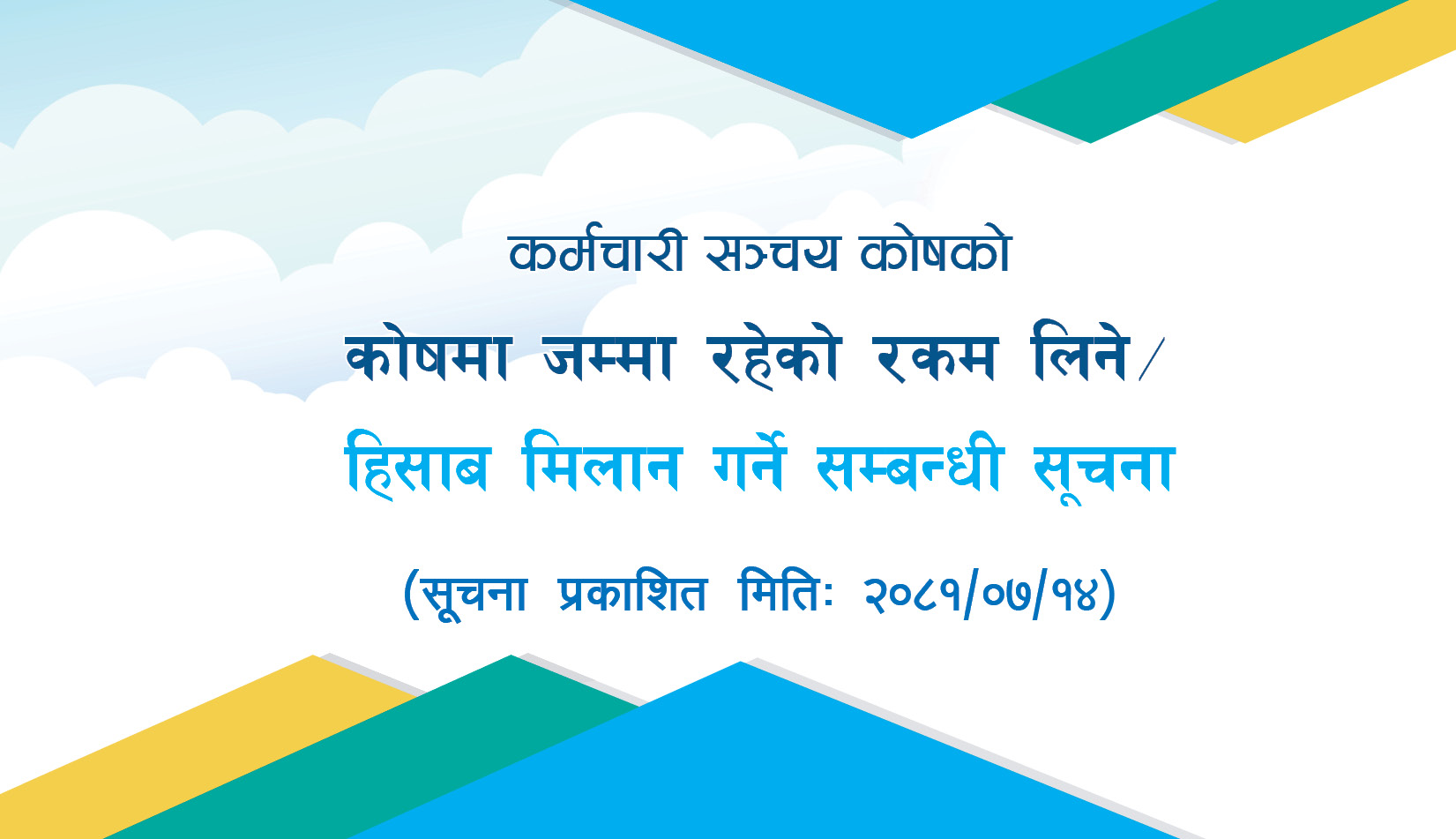 कर्मचारी सञ्चय कोषमा रहेको रकम लिई हिसाव मिलान गर्ने सम्बन्धी सूचना