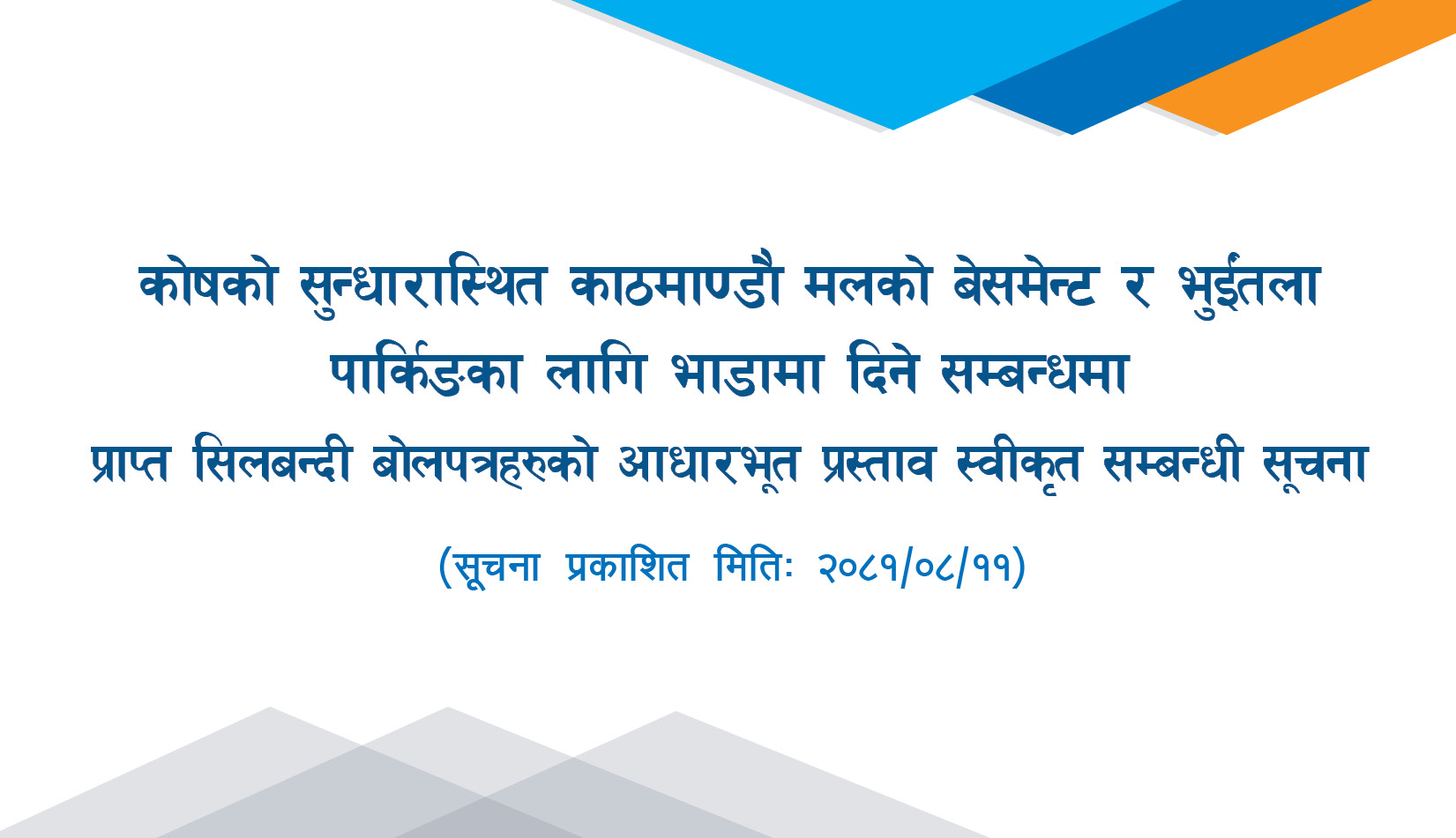 कोषको सुन्धारास्थित काठमाण्डौ मलको बेसमेन्ट र भुईंतला पार्किङ्गका लागि भाडामा दिने सम्बन्धमा प्राप्त सिलबन्दी बोलपत्रहरुको आधारभूत प्रस्ताव स्वीकृत सम्बन्धी सूचना
