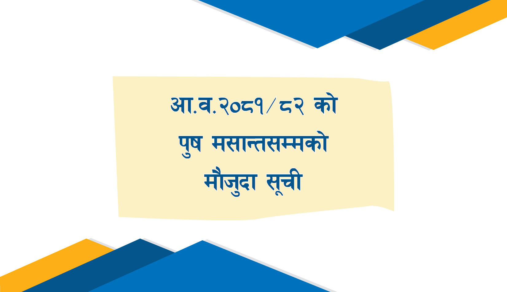आ.व. २०८१/८२ को पौष मसान्तसम्मको मौजुदा सूची