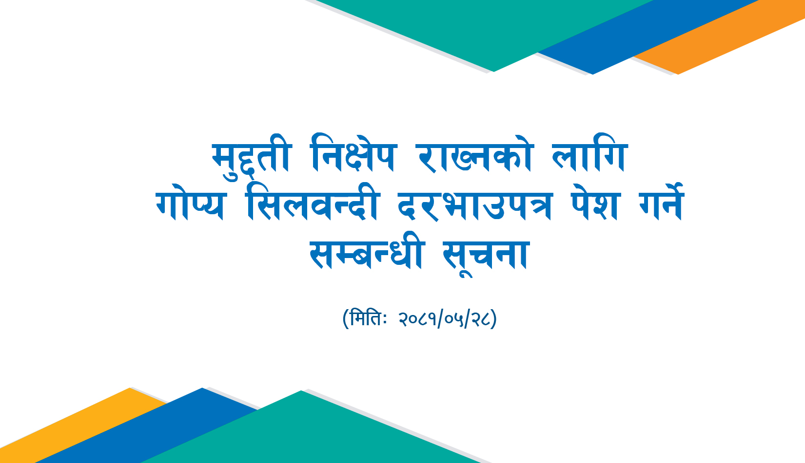 मुद्दती निक्षेप राख्नको लागि गोप्य सिलवन्दी दरभाउपत्र पेश गर्ने सम्बन्धी सूचना