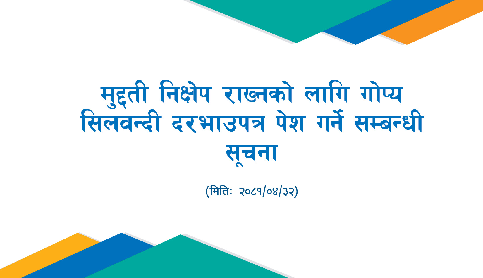 मुद्दती निक्षेप राख्नको लागि गोप्य सिलबन्दी दरभाउपत्र पेश गर्ने सम्बन्धी सूचना
