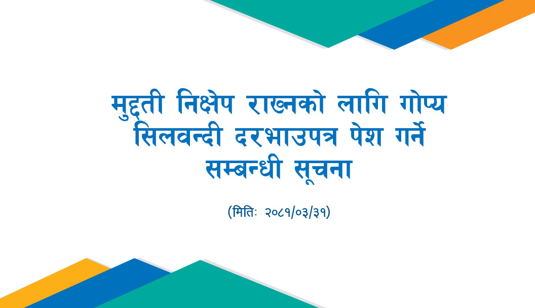 मुद्दती निक्षेप राख्नको लागि गोप्य सिलवन्दी दरभाउपत्र पेश गर्ने सम्बन्धी सूचना