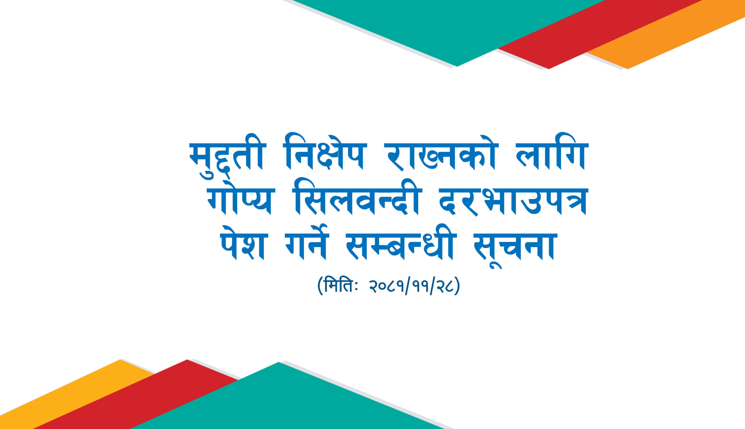 मुद्दती निक्षेप राख्नको लागि गोप्य सिलवन्दी दरभाउपत्र पेश गर्ने सम्बन्धी सूचना
