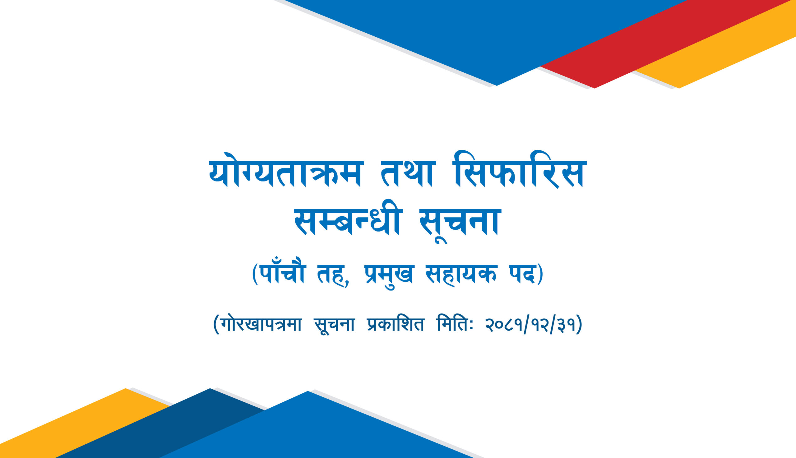 योग्यताक्रम तथा सिफारिस सम्बन्धी सूचना