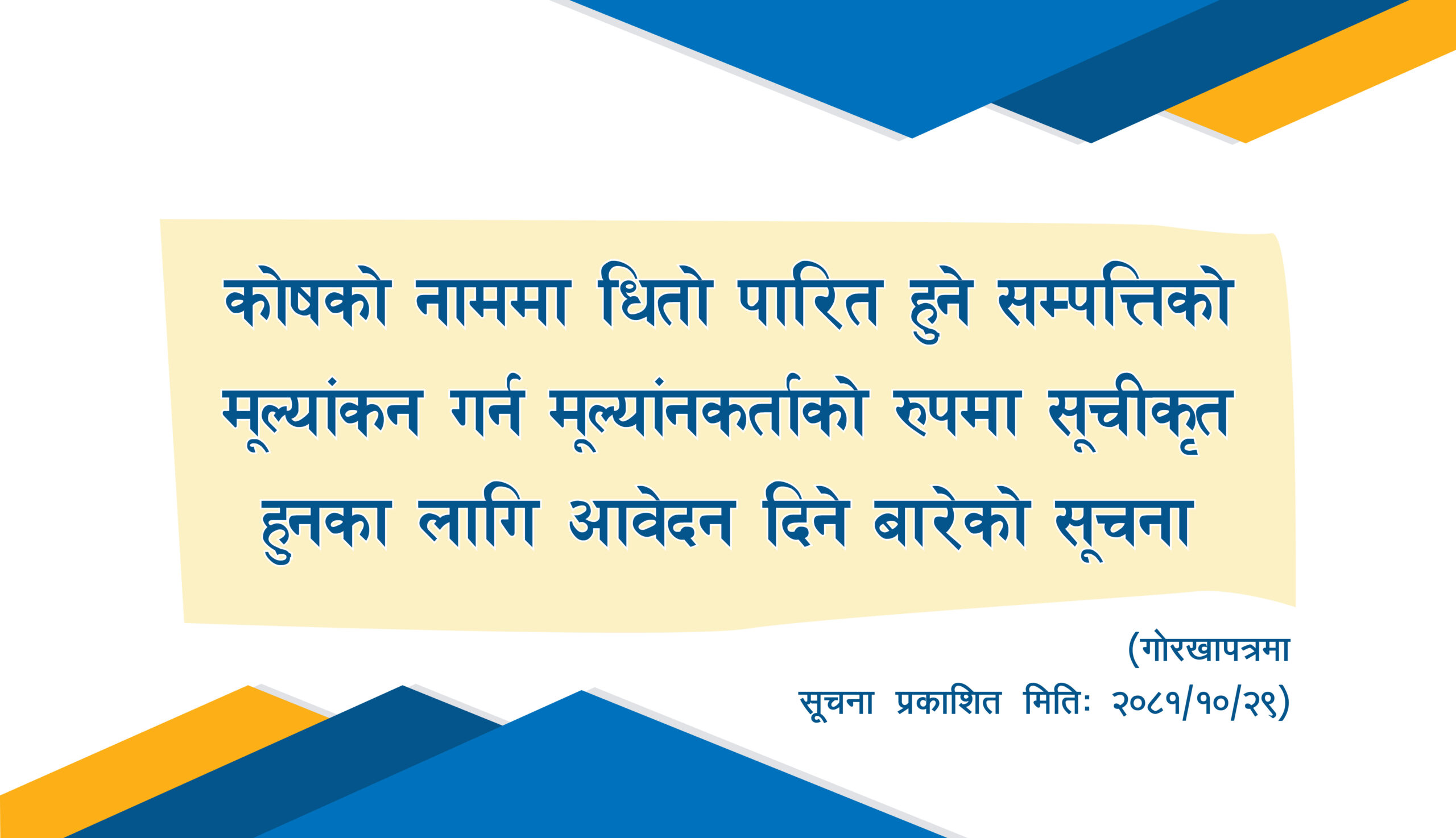 कोषको नाममा धितो पारित हुने सम्पत्तिको मूल्याङ्कन गर्न मूल्याङ्कनकर्ताको रुपमा सूचीकृत हुनका लागि आवेदन दिने बारेको सूचना